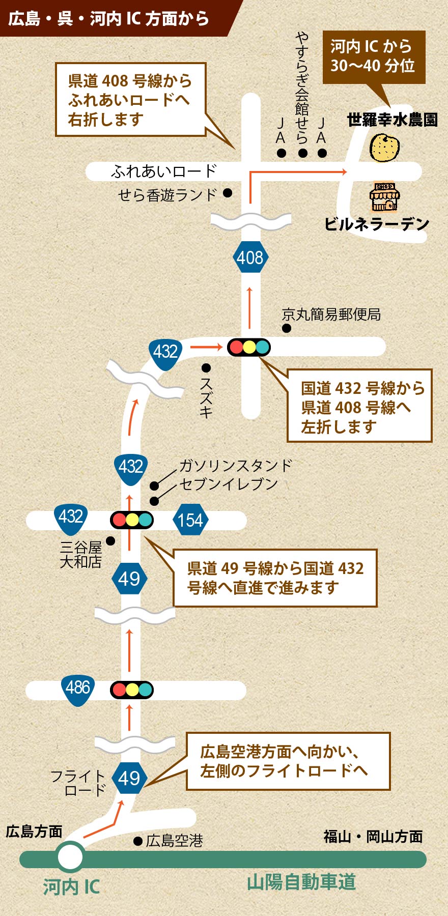 広島・呉・河内IC方面から