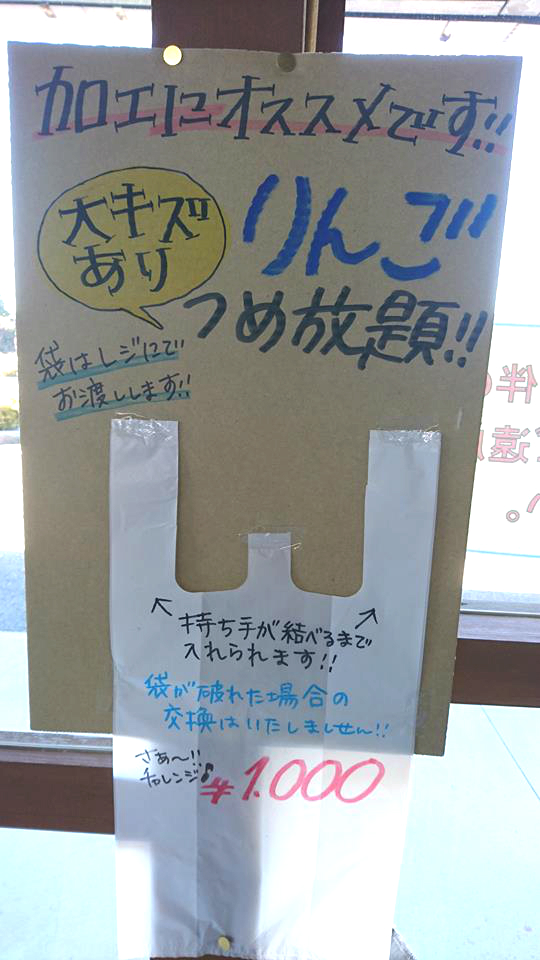 リンゴの詰め放題「1,000円／税込」開催中＼(◎o◎)／！ | ビルネ 